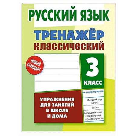 Русский язык. Правила и упражнения, книга Русский язык. 3 класс заказать