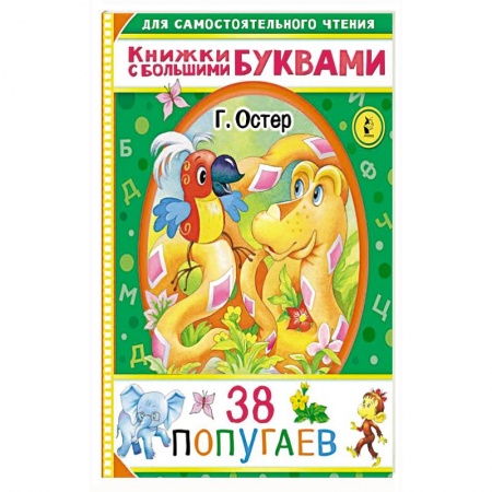 Отечественная литература для детей, книга 38 попугаев заказать