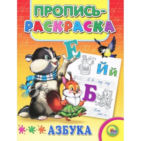 Книги, книга Азбука. Пропись-раскраска ( енот) заказать
