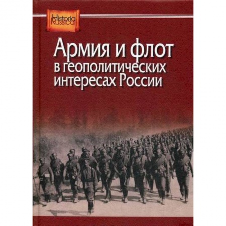 История, биография, мемуары, книга Армия и флот в геополитических интересах России заказать