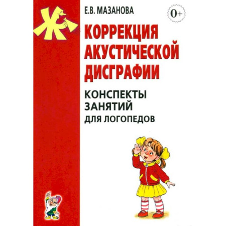 Дошкольное обучение, книга Коррекция акустической дисграфии. Конспекты занятий для логопедов заказать