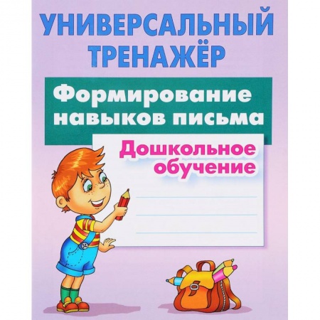 Письмо, мелкая моторика, книга Формирование навыков письма. Дошкольное обучение заказать