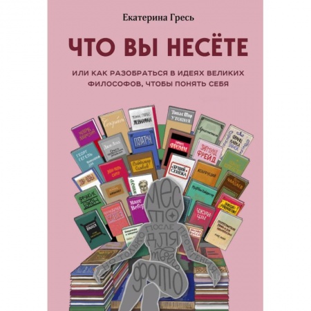 Философия, книга Что вы несете или как разобраться в идеях великих философов, чтобы понять себя заказать