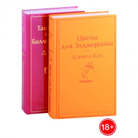 Зарубежная современная проза, книга Цветы для Элджернона, Таинственная история Билли Миллигана заказать
