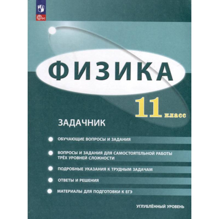 Физика. Астрономия, книга Физика. 11 класс. Углублённый уровень. Задачник заказать