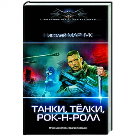 Книги, книга Танки, тёлки, рок-н-ролл заказать