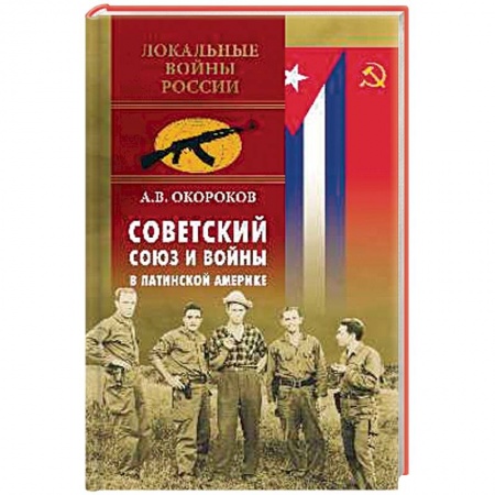 История войн, книга Советский Союз и войны в Латинской Америке заказать