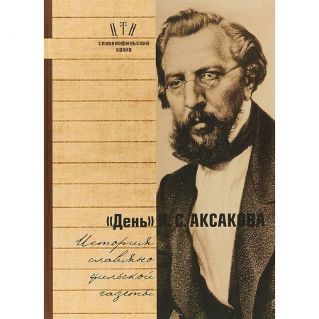 Литературоведение, книга 'День' И. С. Аксакова. История славянофильской газеты. Часть 1 заказать
