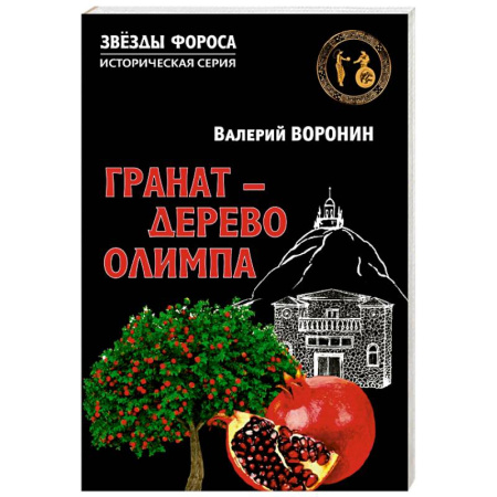 Исторический роман, книга Гранат - дерево Олимпа. Роман заказать