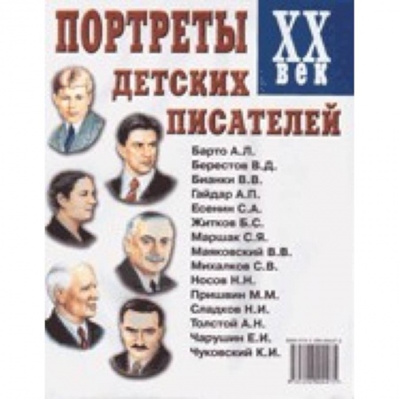Книги, книга Портреты детских писателей. XX век. Наглядное пособие для педагогов, логопедов, воспитателей заказать