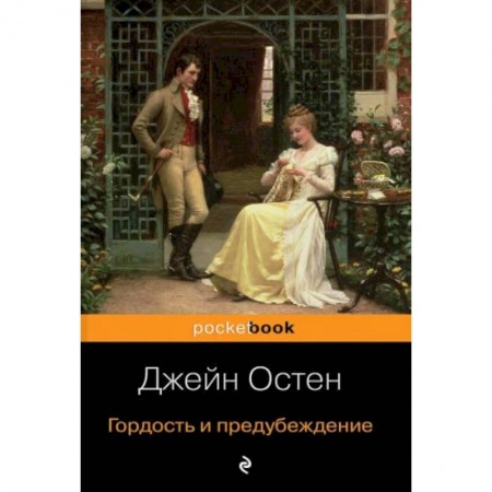 Зарубежная классика, книга Гордость и предубеждение заказать