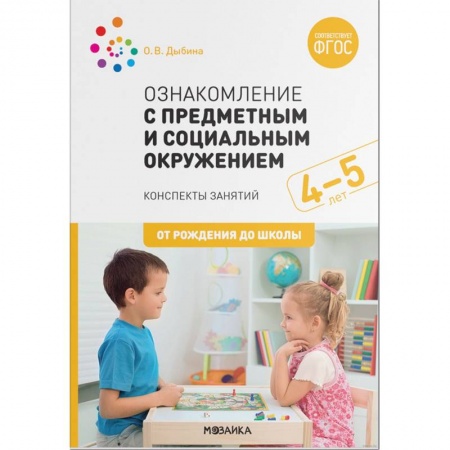Книги для дошкольников (4-6 лет), книга Ознакомление с предметным и социальным окружением.4-5 лет заказать