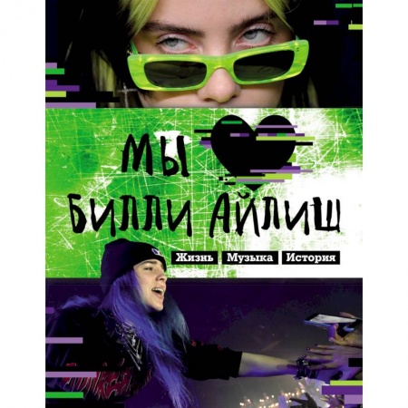 Книги, книга Мы любим Билли Айлиш: Жизнь. Музыка. История. Неофициальный фанбук заказать