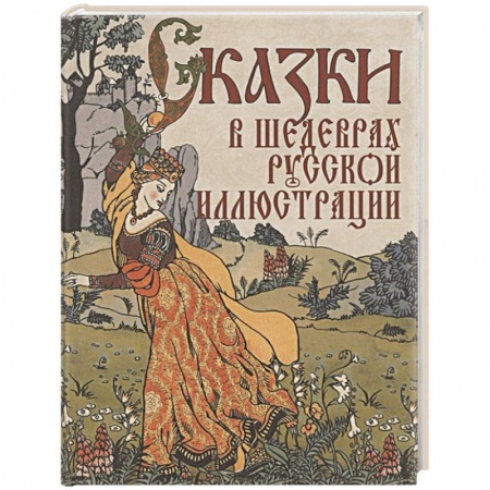 Сказки отечественных писателей, книга Сказки в шедеврах русской иллюстрации заказать
