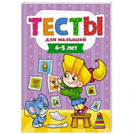 Книги для дошкольников (4-6 лет), книга Тесты для малышей. 4-5 года заказать