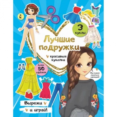 Прочие книжки-игрушки, книга Лучшие подружки заказать