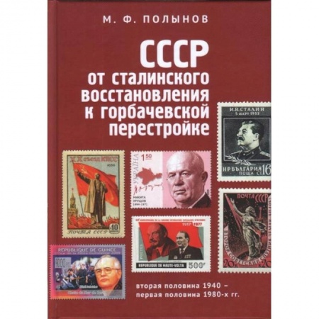 СССР в 1945 - 1985 гг., книга СССР. От сталинского восстановления к горбачевской перестройке заказать