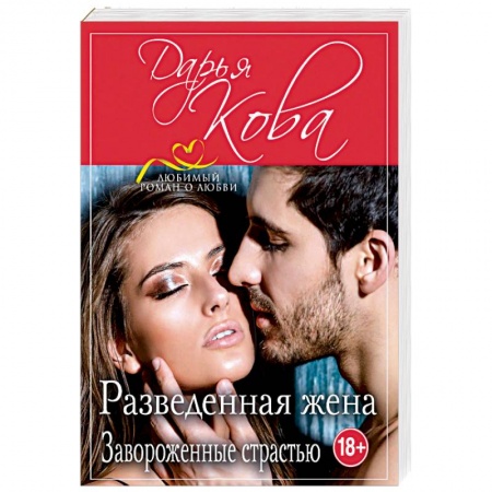 Отечественный любовный роман, книга Разведенная жена. Завороженные страстью заказать