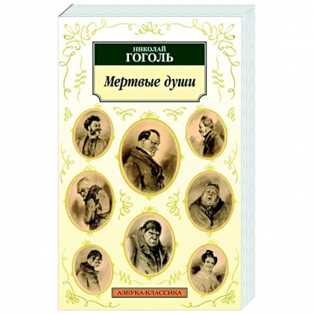 Русская классика, книга Мертвые души заказать