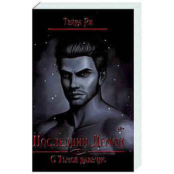 Последний демон. С Тьмой навечно Последний демон. С Тьмой навечно