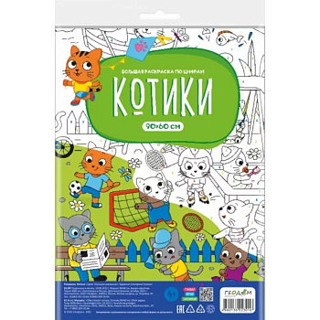 Большая раскраска с заданиями. Котики
