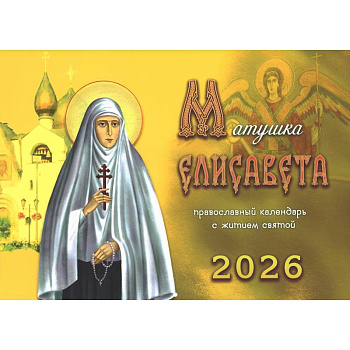 Матушка Елисавета: православный календарь с житием святой на 2026 год (перекидной) Матушка Елисавета: православный календарь с житием святой на 2026 год (перекидной)