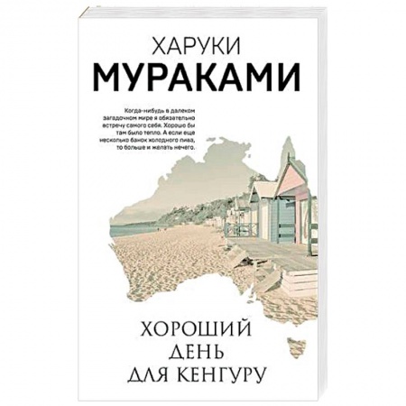 Зарубежная современная проза, книга Хороший день для кенгуру. Мураками Х. заказать