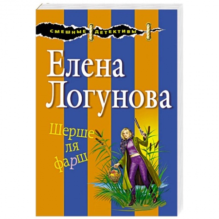 Комедийный, иронический детектив, книга Шерше ля фарш заказать