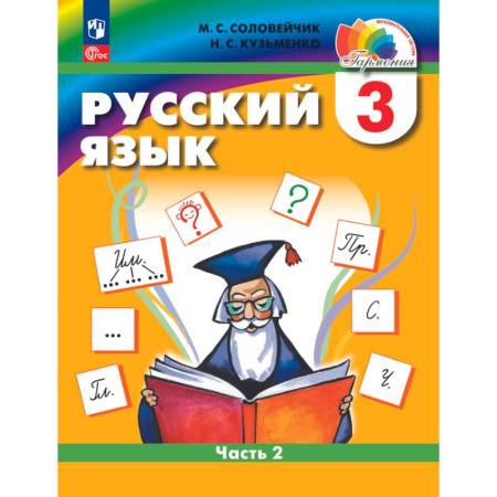 Русский язык. Учебные пособия, книга Русский язык. 3 класс. Учебное пособие. В 2-х частях. Часть 2 заказать