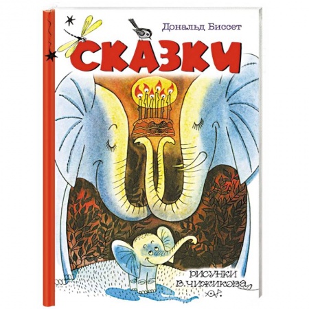 Сказки зарубежных писателей, книга Сказки заказать