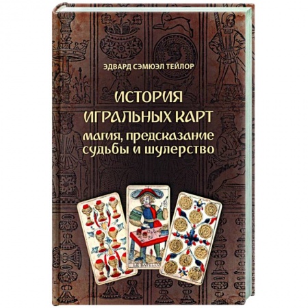 Гадания по картам. Пасьянсы, книга История игральных карт. Магия пред судьбы и шулер заказать