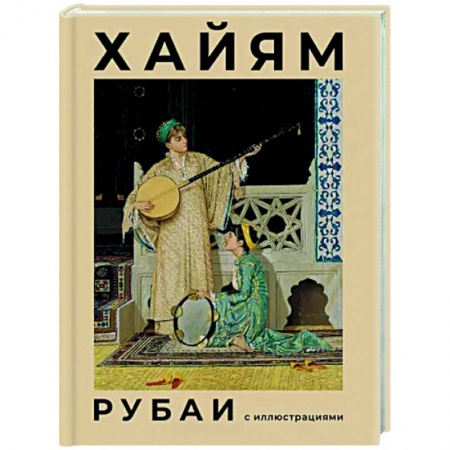 Зарубежная поэзия, книга Рубаи с иллюстрациями заказать