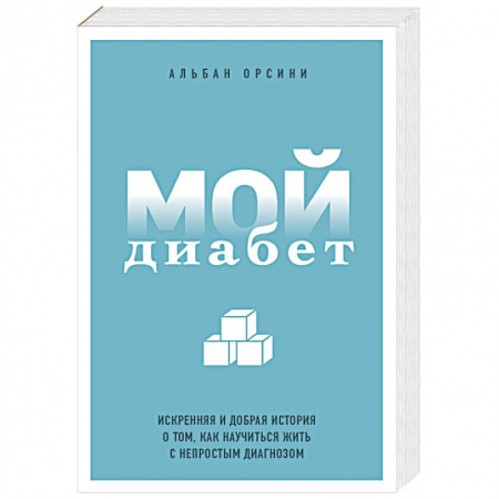Эндокринология, книга Мой диабет. Искренняя и добрая история о том, как научиться жить с непростым диагнозом заказать