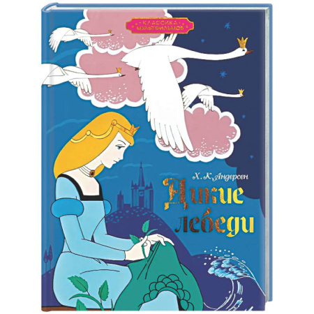 Сказки зарубежных писателей, книга Дикие лебеди заказать