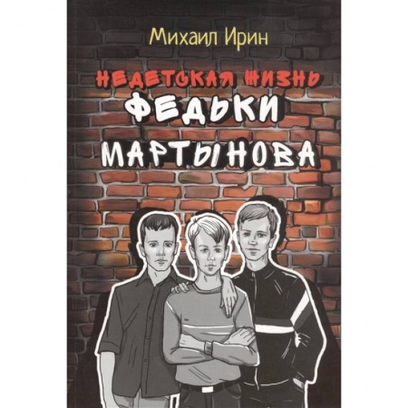 Христианство, книга Недетская жизнь Федьки Мартынова заказать