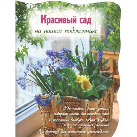 Книги, книга Красивый сад на вашем подоконнике заказать
