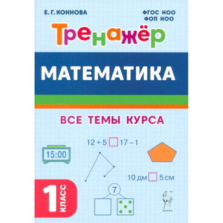 Математика. Алгебра. Геометрия, книга Математика. 1 класс. Тренажер. Учебное пособие. ФГОС НОО заказать