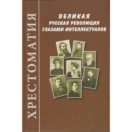 Книги, книга Великая русская революция глазами интеллектуалов: Хрестоматия заказать