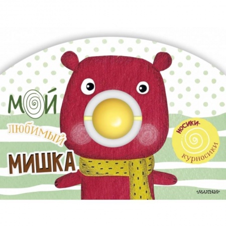 Знакомство с миром, развитие малыша, книга Мой любимый мишка заказать
