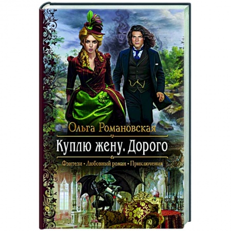 Русское фэнтези, книга Куплю жену. Дорого заказать