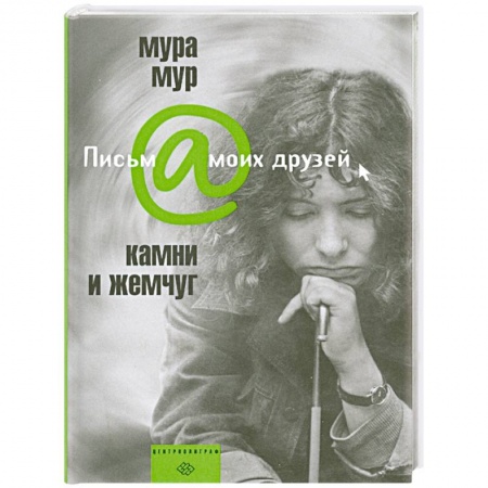 Книги, книга Камни и жемчуг заказать