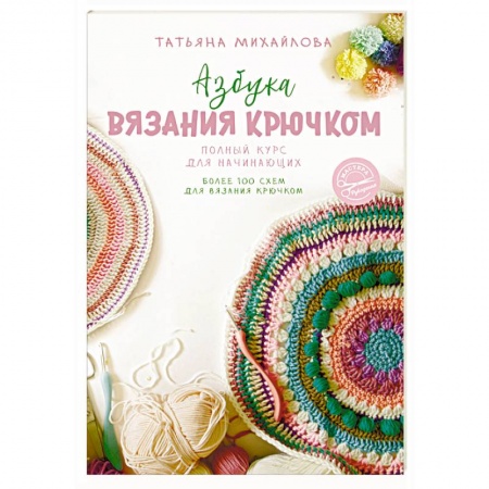 Вязание, книга Азбука вязания крючком. Полный курс для начинающих заказать