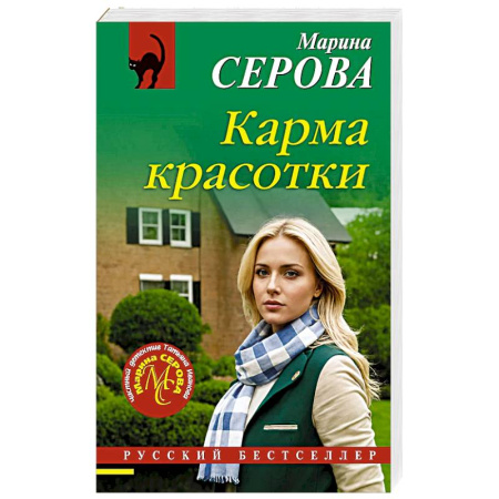 Классика отечественного детектива, книга Карма красотки заказать