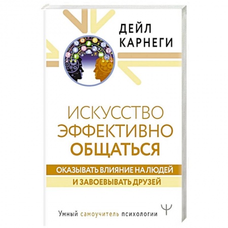 Психология, книга Искусство эффективно общаться, оказывать влияние на людей и завоевывать друзей заказать