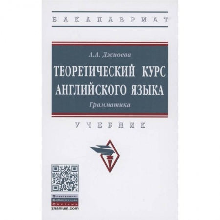 Английский язык, книга Теоретический курс английского языка. Грамматика. Учебник заказать