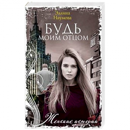 Отечественный любовный роман, книга Будь моим отцом заказать