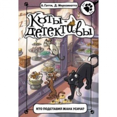 Книги, книга Кто подставил Жана Усача? заказать