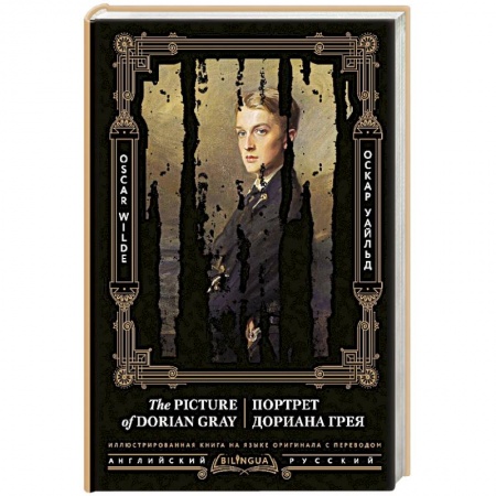 Чтение на английском языке, книга Портрет Дориана Грея. The Picture of Dorian Gray заказать