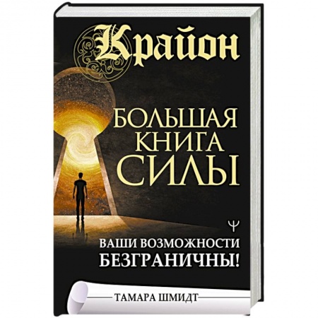 Эзотерические учения, книга Крайон. Большая книга Силы. Ваши возможности безграничны! заказать