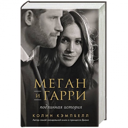 Публицистика, книга Меган и Гарри: подлинная история заказать